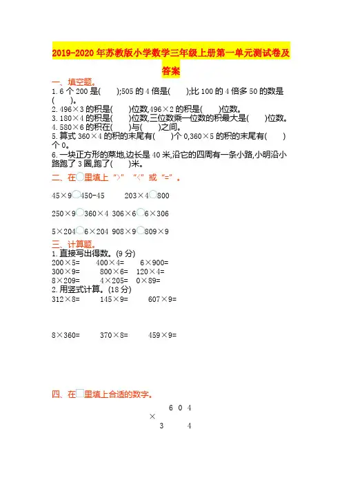 2019-2020年苏教版小学数学三年级上册第一单元测试卷及答案