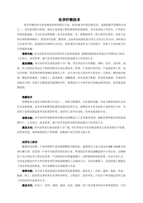 化学纤维技术专业简介