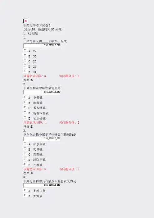 中药化学练习试卷2_真题(含答案与解析)-交互