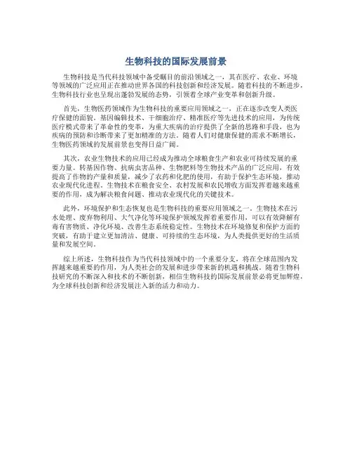  生物科技的国际发展前景