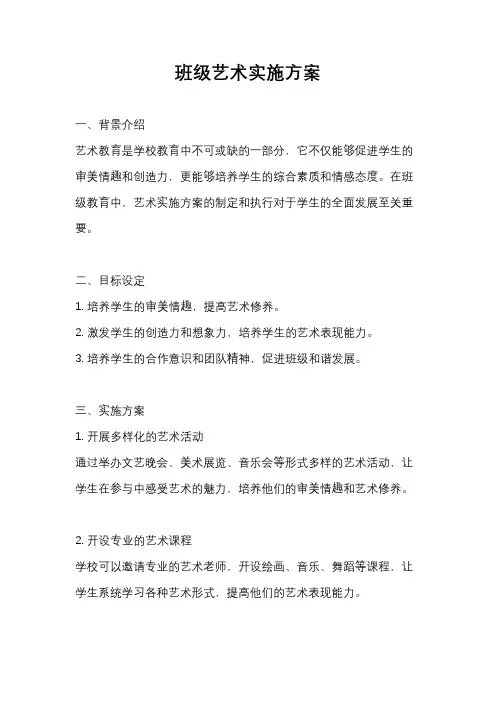 班级艺术实施方案