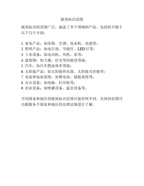 能效标识范围
