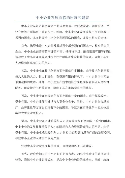 中小企业发展面临的困难和建议