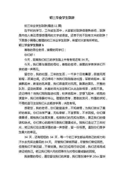 初三毕业学生致辞（精选11篇）