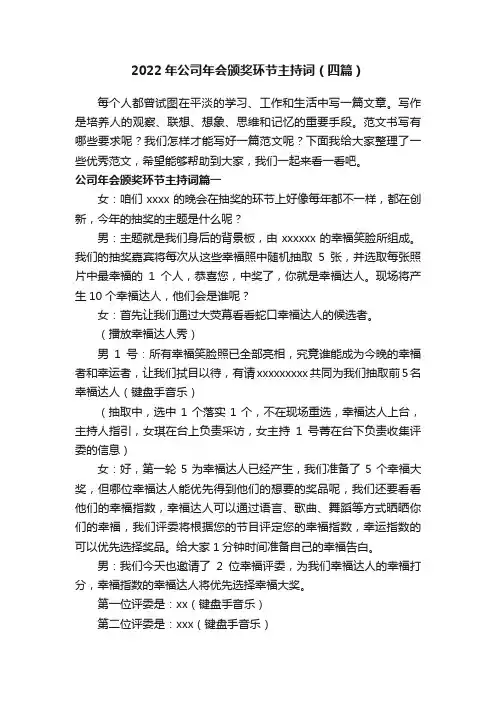 2022年公司年会颁奖环节主持词（四篇）