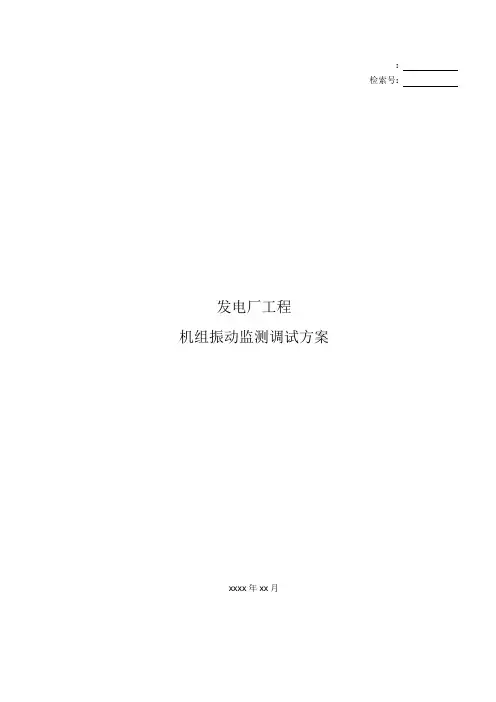 发电厂工程 机组主机振动监测 调试方案