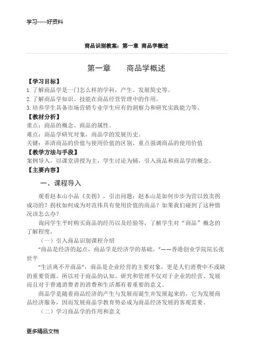 商品学教案汇编