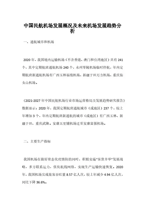 中国民航机场发展概况及未来机场发展趋势分析