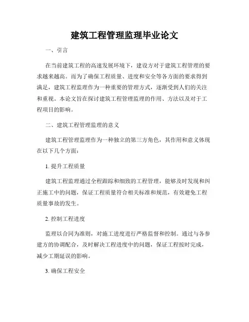 建筑工程管理监理毕业论文