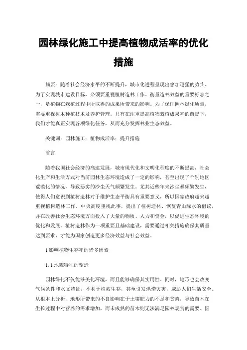 园林绿化施工中提高植物成活率的优化措施
