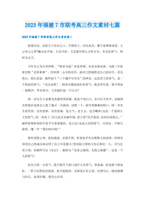 2023年福建7市联考高三作文素材七篇