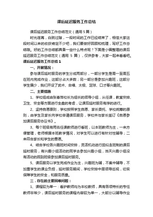 课后延迟服务工作总结