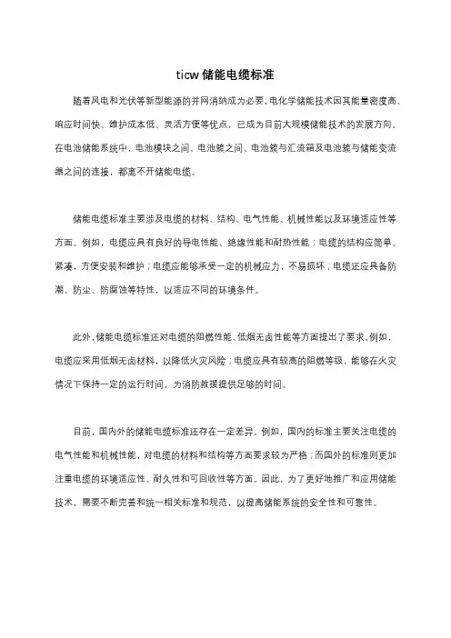 ticw储能电缆标准