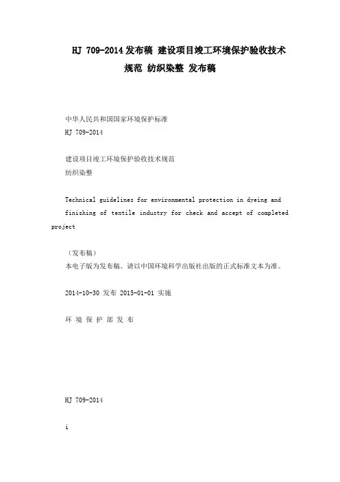 HJ 709-2014发布稿 建设项目竣工环境保护验收技术规范 纺织染整 发布稿