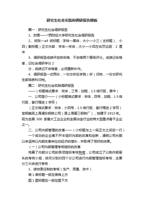 研究生社会实践和调研报告模板