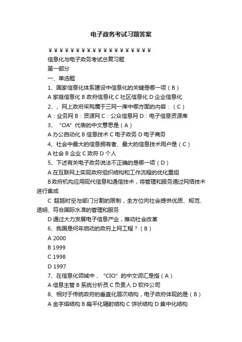 电子政务考试习题答案