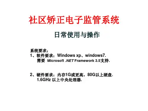 社区矫正电子监管