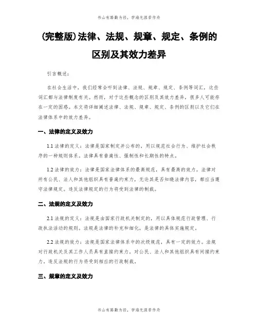 (完整版)法律、法规、规章、规定、条例的区别及其效力差异