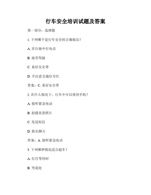 行车安全培训试题及答案