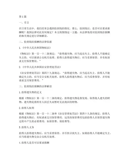 捡到钱给报酬的法律规定(3篇)