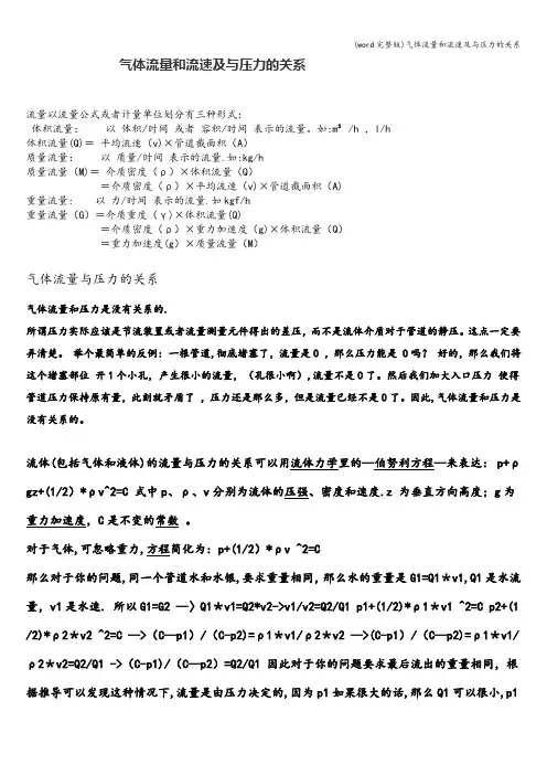(word完整版)气体流量和流速及与压力的关系