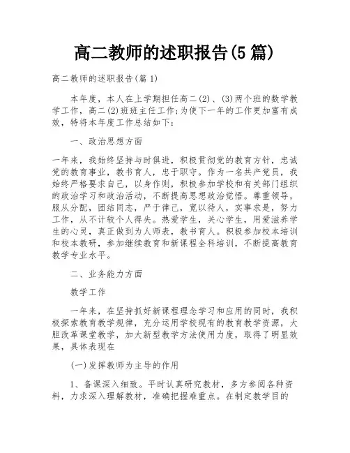 高二教师的述职报告(5篇)
