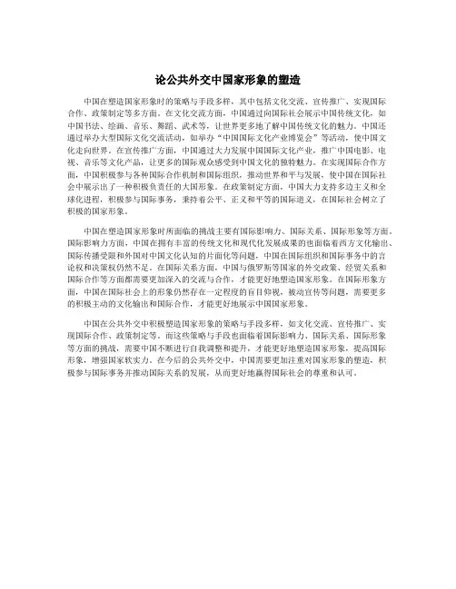 论公共外交中国家形象的塑造
