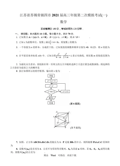 江苏省苏锡常镇四市2021届高三第二次模拟考试数学试题(含答案)