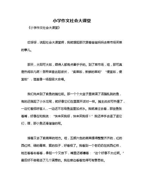 小学作文社会大课堂