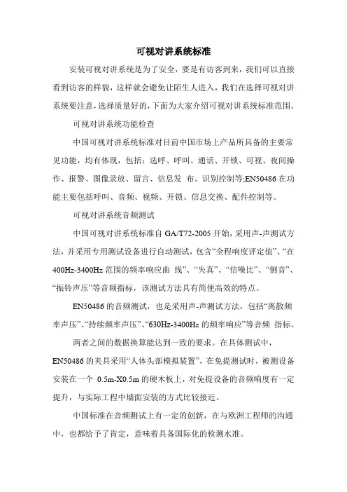可视对讲系统标准