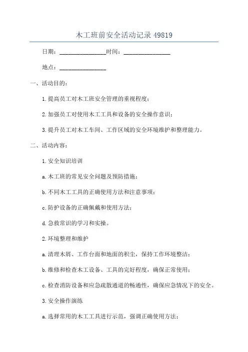木工班前安全活动记录49819