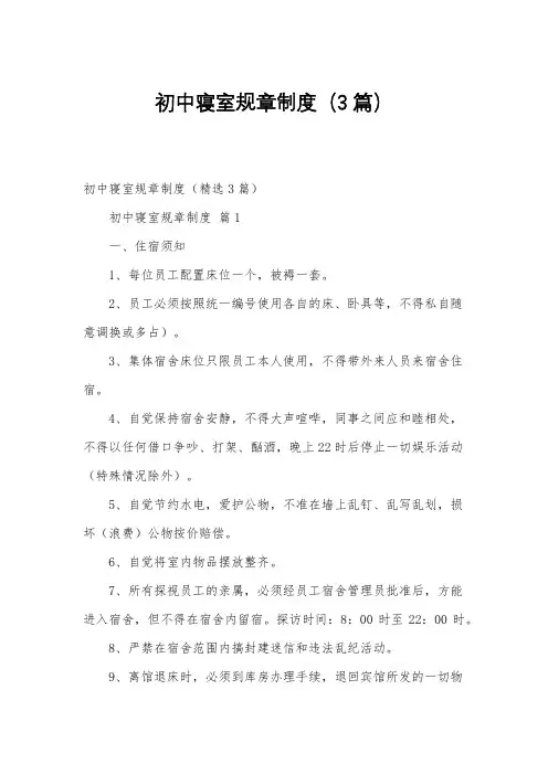 初中寝室规章制度(3篇)