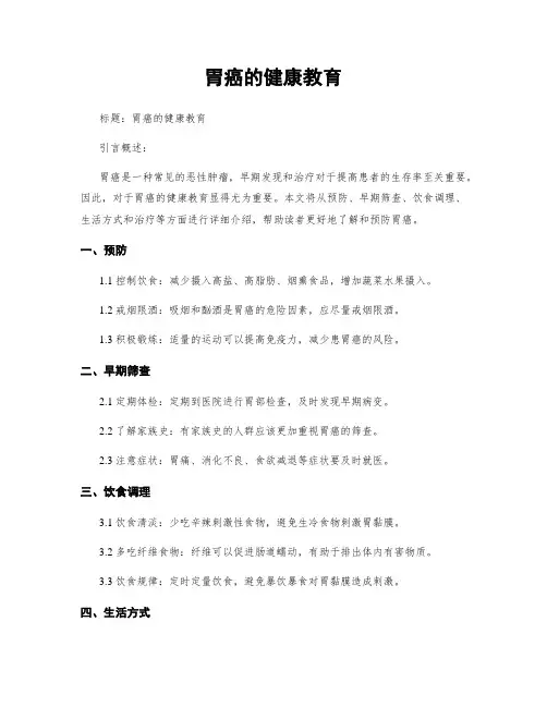 胃癌的健康教育
