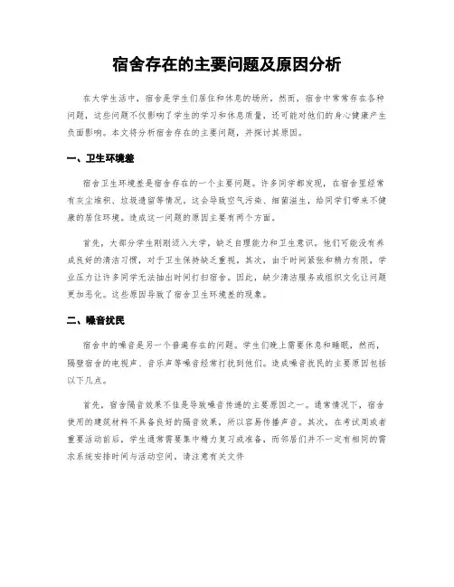 宿舍存在的主要问题及原因分析
