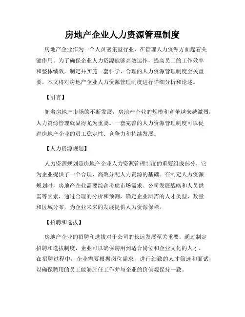房地产企业人力资源管理制度