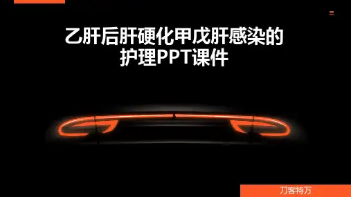 乙肝后肝硬化甲戊肝感染的护理PPT课件