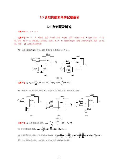 (完整版)第7章集成运放组成的运算电路习题解答