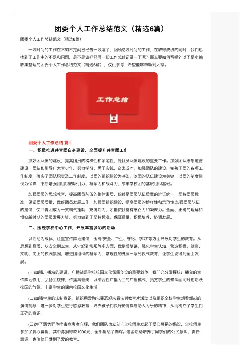 团委个人工作总结范文（精选6篇）