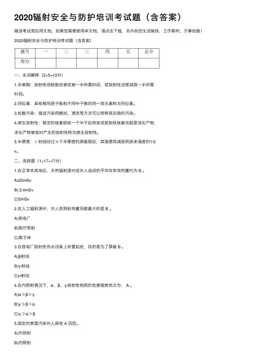 2020辐射安全与防护培训考试题（含答案）