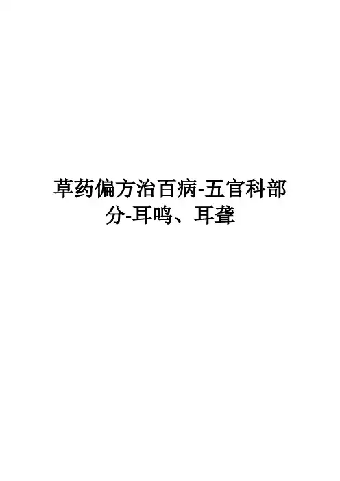 草药偏方治百病-五官科部分-耳鸣、耳聋