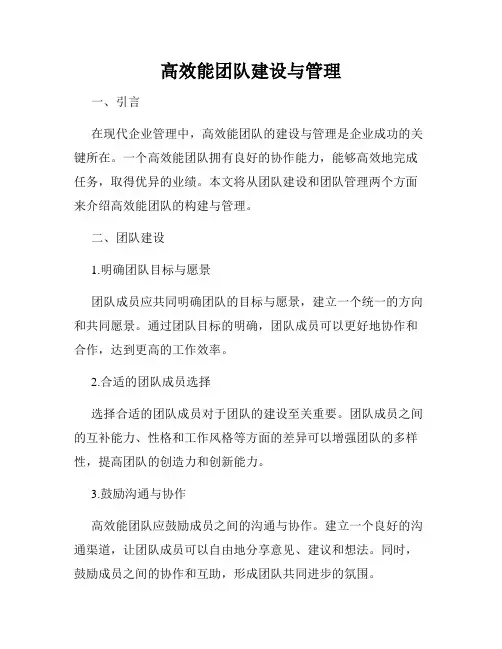 高效能团队建设与管理