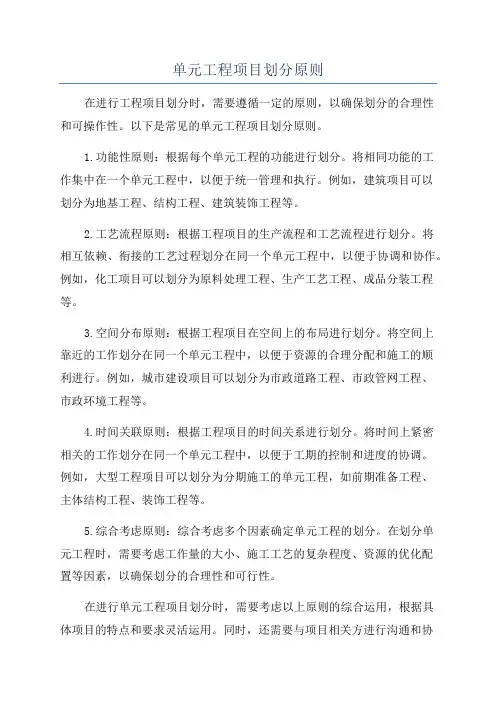 单元工程项目划分原则