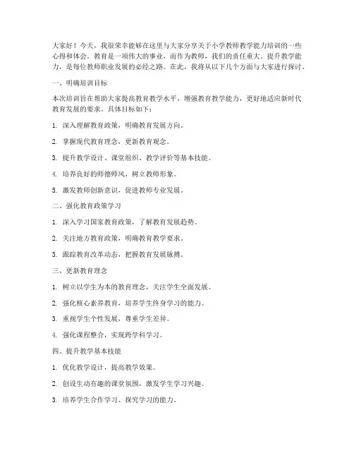 小学教师教学能力培训讲稿