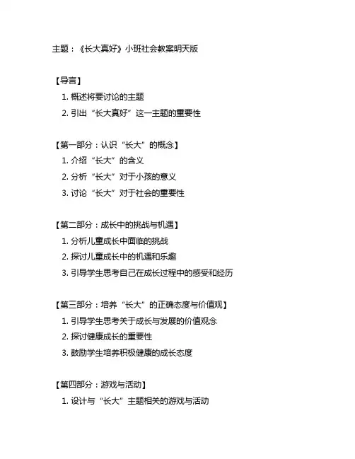 《长大真好》小班社会教案明天版