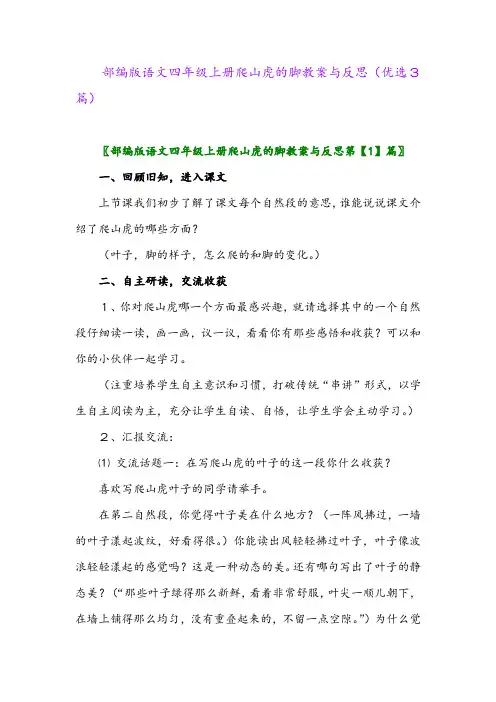 2023年部编版语文四年级上册爬山虎的脚教案与反思(优选3篇)
