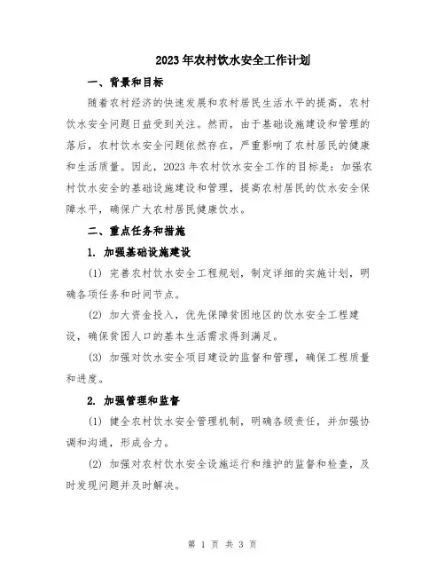 2023年农村饮水安全工作计划