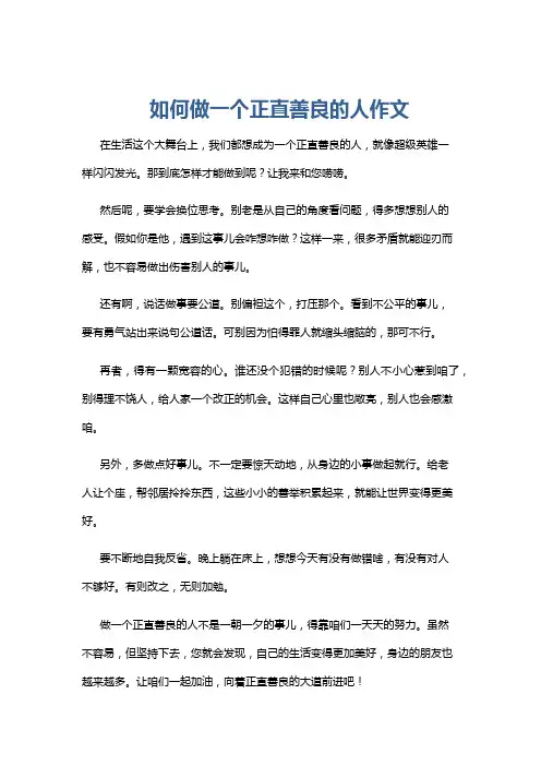 如何做一个正直善良的人作文