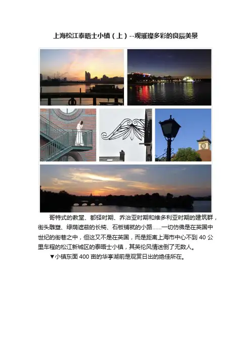 上海松江泰晤士小镇（上）--观璀璨多彩的良辰美景