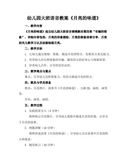 幼儿园大班语言教案《月亮的味道》