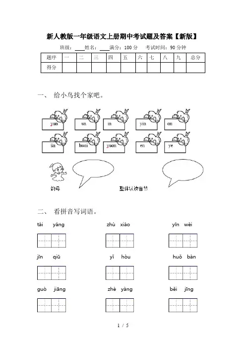 新人教版一年级语文上册期中考试题及答案【新版】